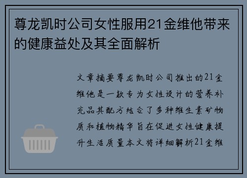尊龙凯时公司女性服用21金维他带来的健康益处及其全面解析