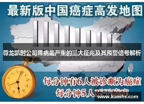 尊龙凯时公司胃病最严重的三大征兆及其预警信号解析