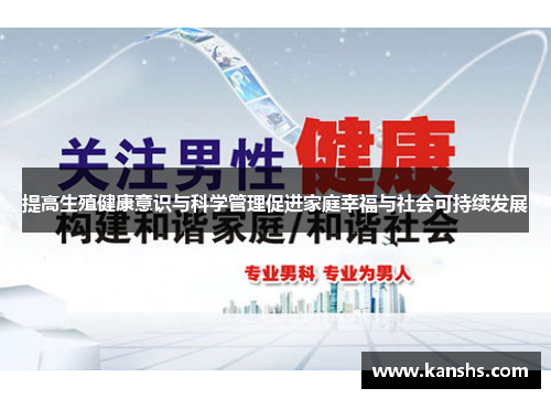 提高生殖健康意识与科学管理促进家庭幸福与社会可持续发展