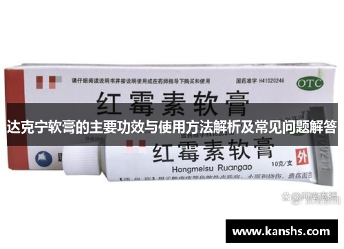 达克宁软膏的主要功效与使用方法解析及常见问题解答