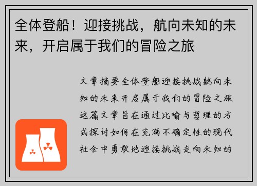 全体登船！迎接挑战，航向未知的未来，开启属于我们的冒险之旅