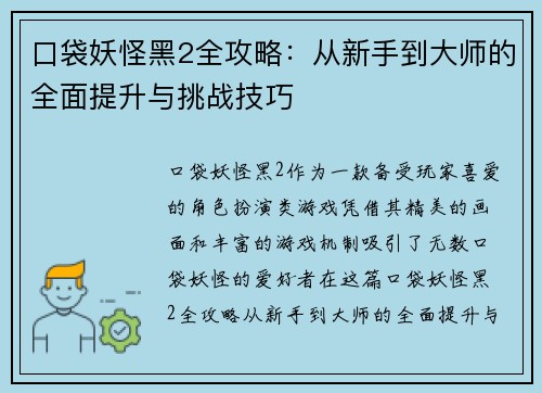 口袋妖怪黑2全攻略：从新手到大师的全面提升与挑战技巧