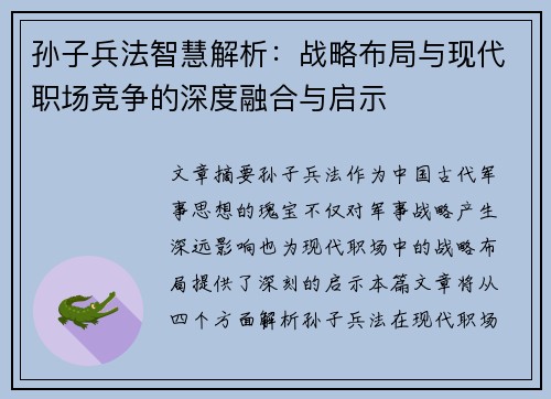孙子兵法智慧解析:战略布局与现代职场竞争的深度融合与启示